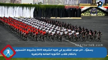 رسميًا.. آخر موعد للتقديم في كلية الشرطة 2025 وشروط التسجيل بانتظار طلاب الثانوية العامة والأزهرية